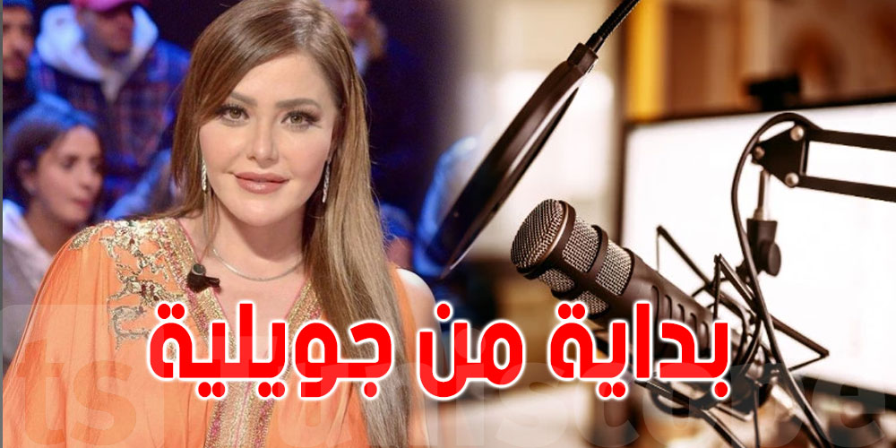 رسميّ: بية الزردي تُقدّم برنامجا إذاعيّا