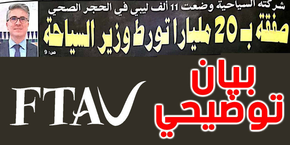موقف الجامعة التونسية لوكالات الأسفار والسياحة في ما سمي بصفقة ''العشرين مليار''