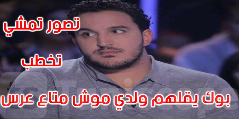 بيرم بن كيلاني حول تصريحات سعيد: تصوّر بوك يهزّك تخطب يقوللهم ولدي هامل موش متاع عرس