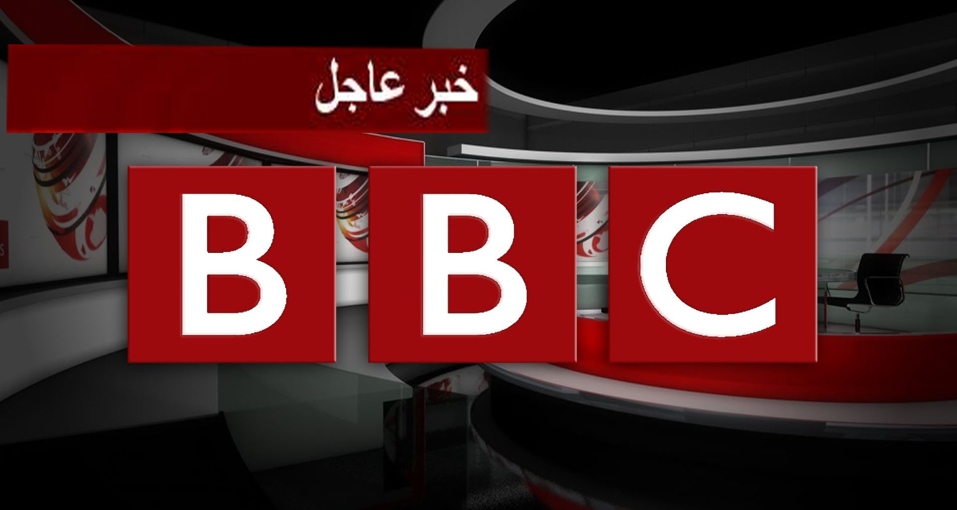 عاجل: إخلاء أستوديو قناة ال''بي بي سي'' خلال بث مباشر