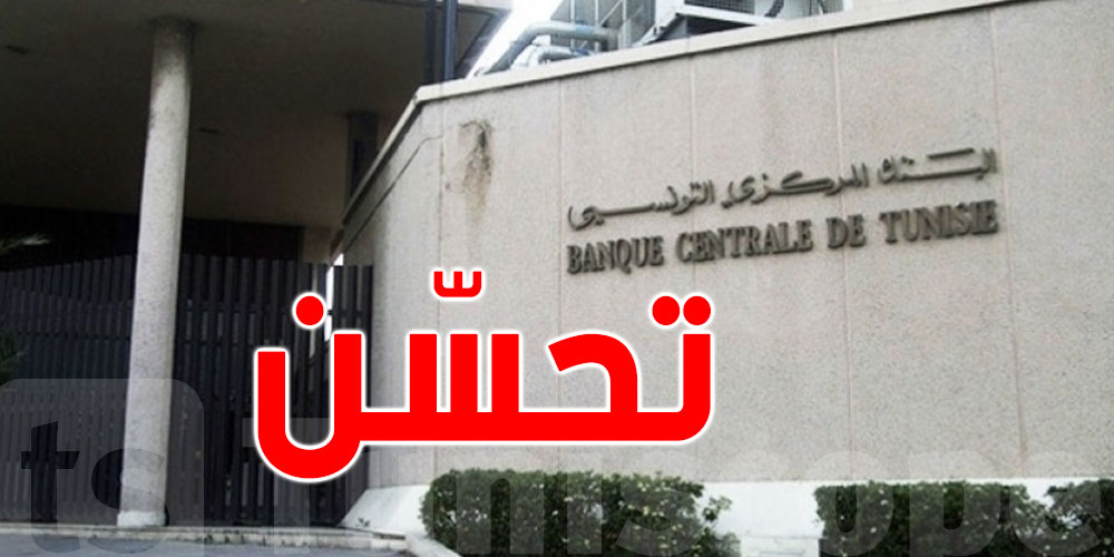 تونس: تحسّن المؤشّرات النقدية