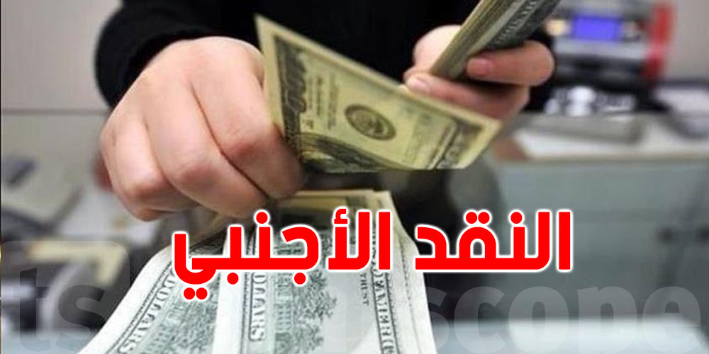 تونس: احتياطي النقد الأجنبي يغطي واردات الغذاء والطاقة