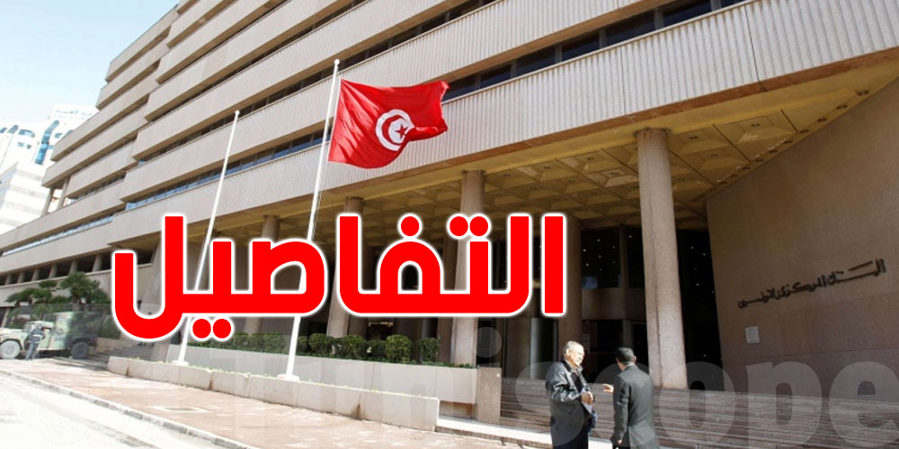  تجميد الزيادات وإلزام البنوك التونسية بهذا الإجراء ...تفاصيل 