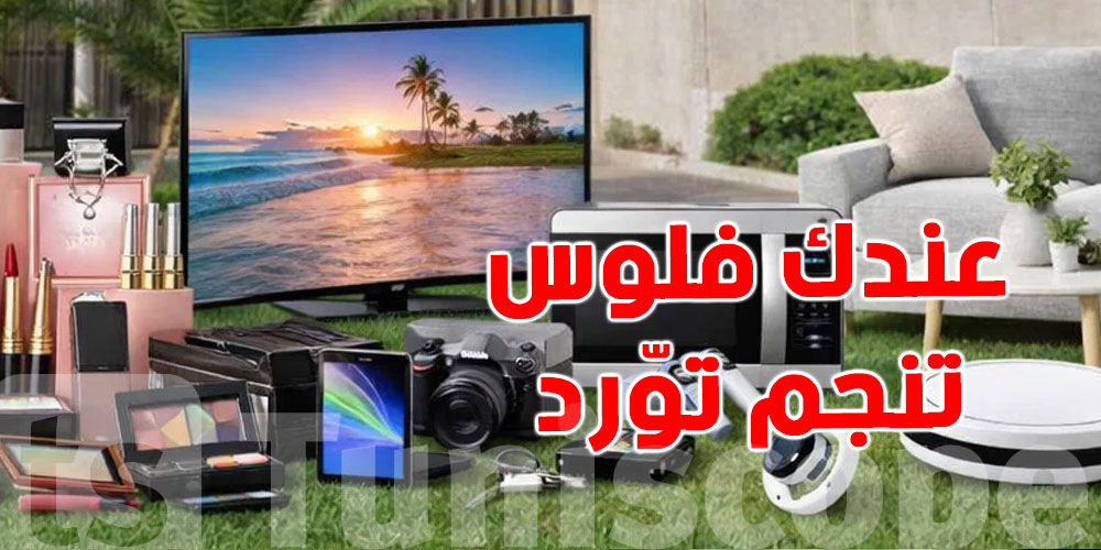 البنك المركزي يوقف تمويل بعض السلع… شنوا يعنيلك هذا كمواطن؟