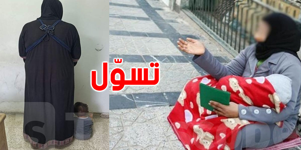 تنجم تمشي للحبس بسبب التسوّل… التفاصيل صادمة