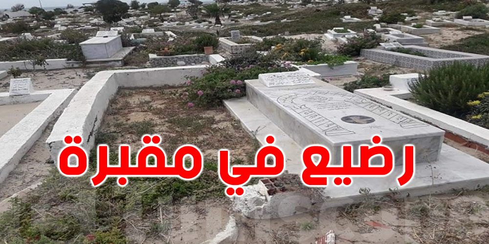 تونس : امرأة تخلصت من رضيعها بإلقائه داخل إحدى المقابر 