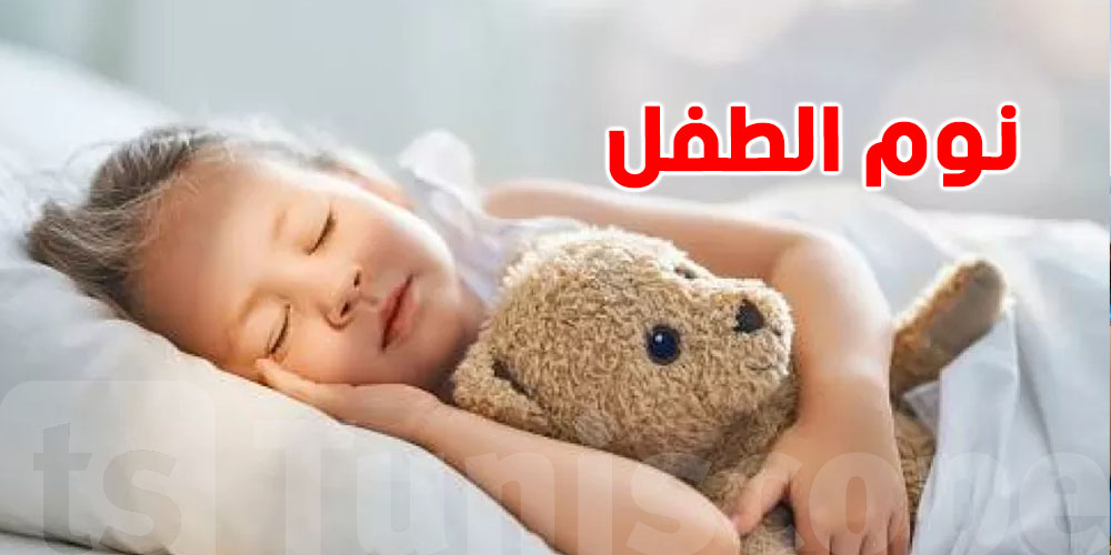 النوم المبكر.. سر الصحة النفسية والسعادة عند الأطفال