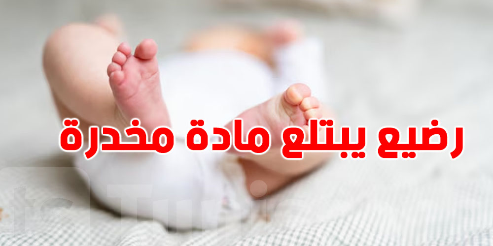 رضيع ينجو بأعجوبة بعد ابتلاعه ''الزطلة''..هذه التفاصيل