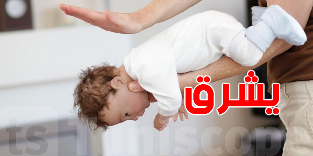 طفلك شرق؟ هكا تتصرفي في ثواني وتنقذي حياتو