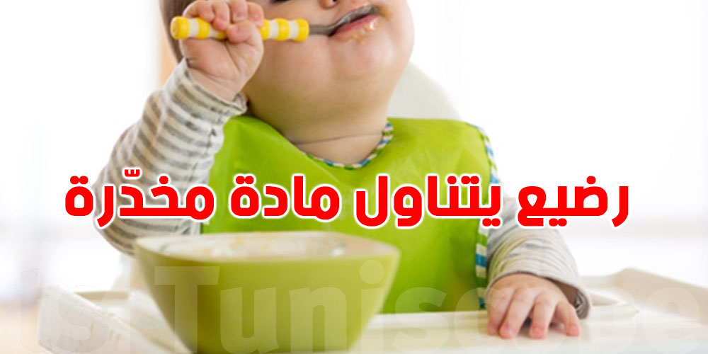 عاجل-قضية تهز المهدية: شبهة تعرّض رضيع لتسمّم ''بمادّة مخدّرة'' واتهامات تطال والديه