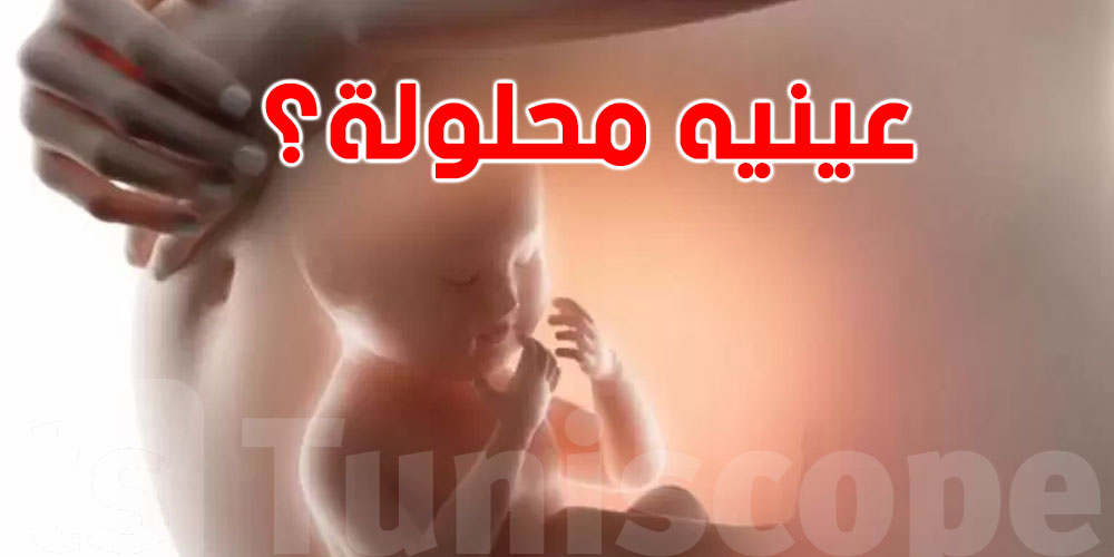 ياخي بالرسمي الجنين يفتح عينيه داخل الرحم؟ 