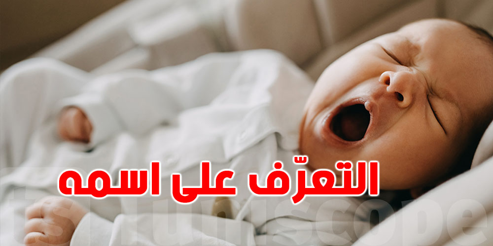 متى يبدأ الرضيع في التعرّف على اسمه؟