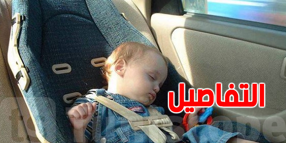 طبيب مختصّ يُحذّر من ترك الأطفال داخل سيارة في حرّ الصيف