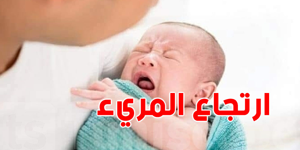 ارتجاع المريء عند الرضع: حالة شائعة وأعراض متعددة