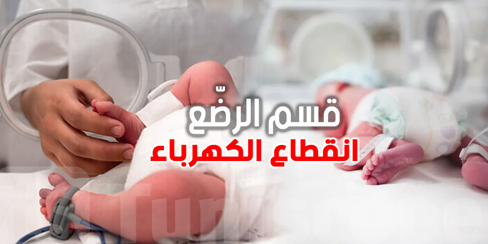 عاجل: شنوة صار في قسم الرضّع؟ مركز التوليد يوضح تفاصيل انقطاع الكهرباء