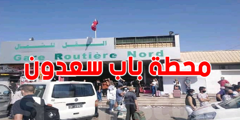 مسؤول بشركة النقل بين المدن يدعو إلى الحجز المسبق على خطوط محطة باب سعدون تفاديا للاكتظاظ