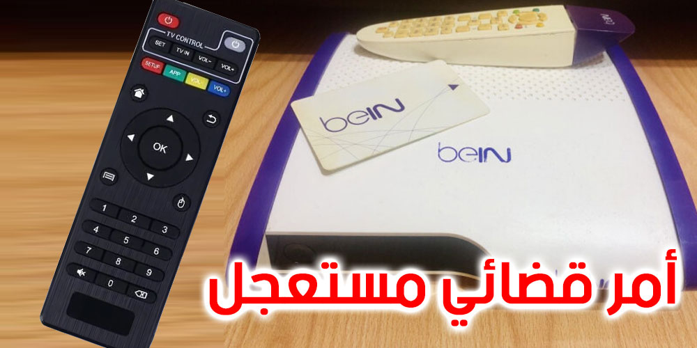 بسبب IPTV، مجموعة beIN الإعلامية تتحصّل على أمر قضائي مستعجل من المحكمة ضد شركة تونسية