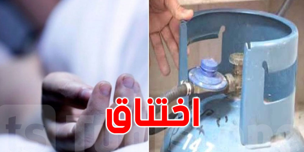 باجة: اختناق عائلتين بسبب تسرب الغاز... التفاصيل