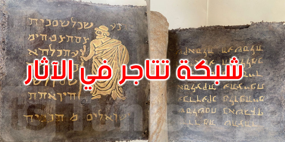 باجة: تفكيك شبكة تتاجر في القطع الأثرية وحجز كتاب عبري نادر 