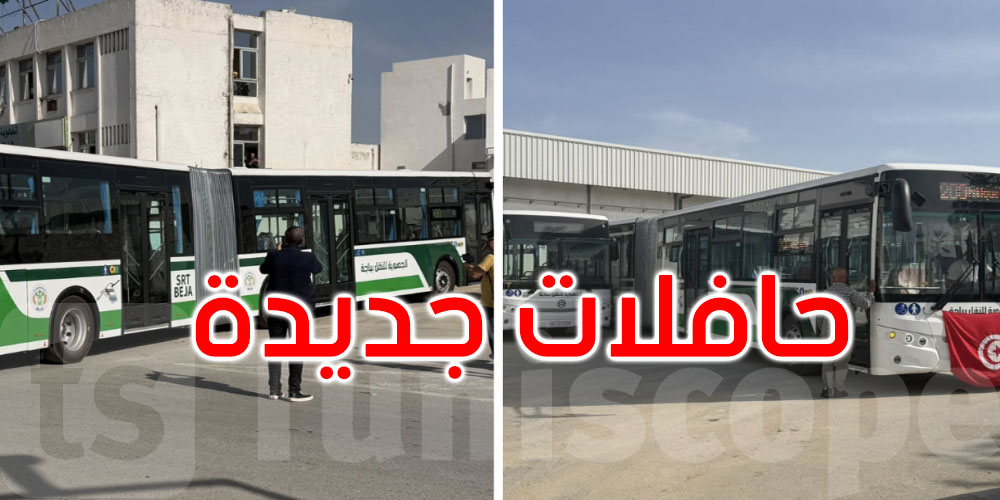 باجة: تعزيز أسطول النقل بـ 18 حافلة جديدة قادمة من الصين