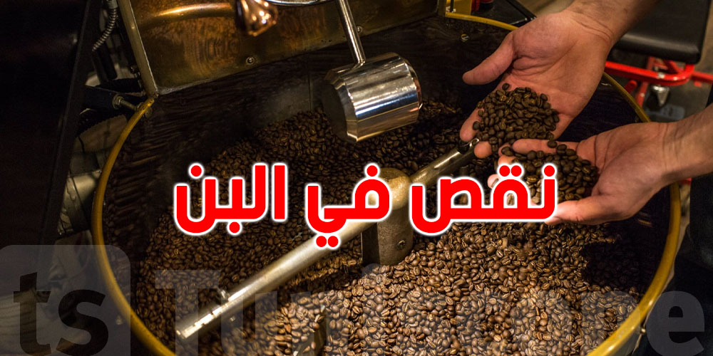 باجة: غلق عدد من المقاهي بسبب فقدان البن