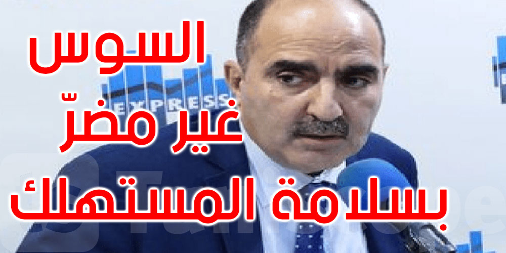 بالفيديو: المدير العام لديوان التجارة: السّوس موش مضر بسلامة المستهلك