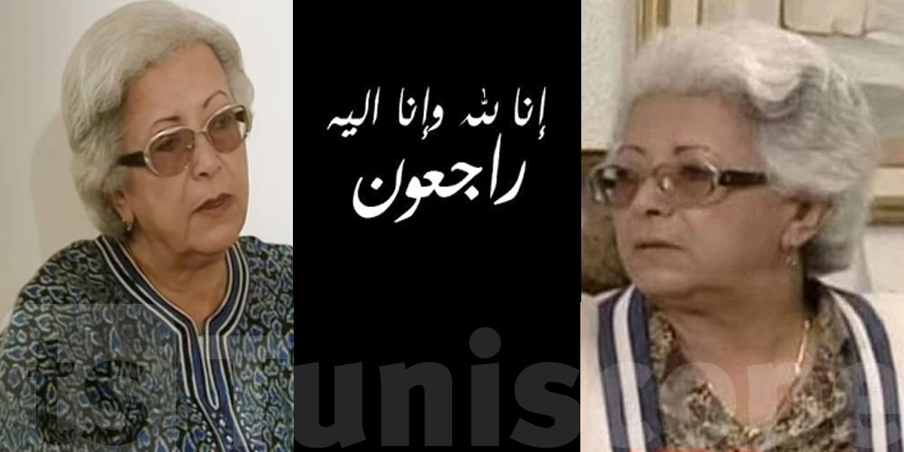الممثلة منيرة بن عرفة في ذمّة الله