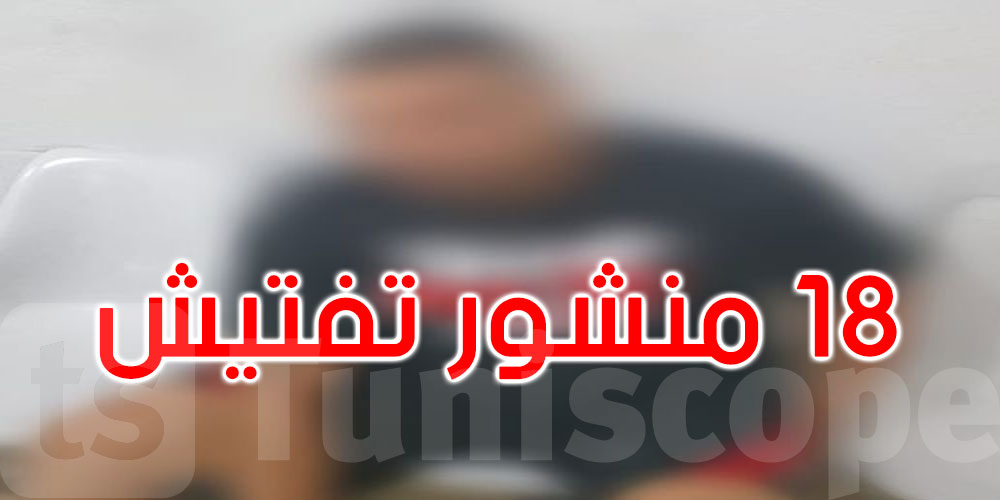  حي ابن سين: عنصر إجرامي خطير في قبضة الوحدات الإستعلاماتية بالمحمدية