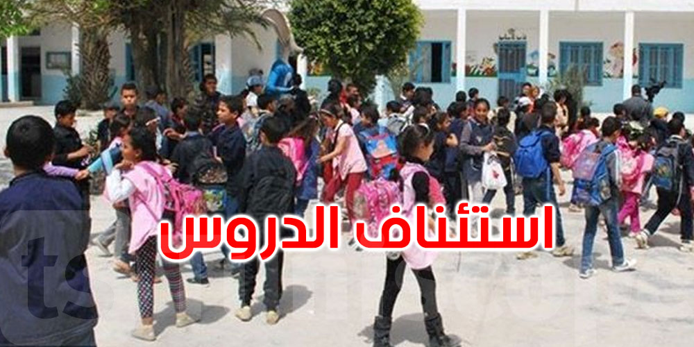 عاجل: استئناف الدروس بكامل ولاية بن عروس يوم الجمعة 23 جانفي