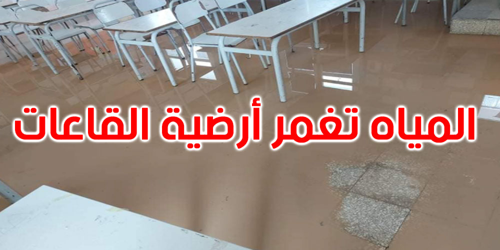 صور: بن عروس: توقف الدروس غدا بالمدرسة الابتدائية المحمدية 2 بسبب تراكم مياه الأمطار
