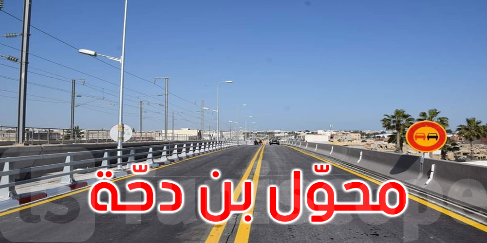 العاصمة: فتح الجسر الثاني لمحول بن دحة