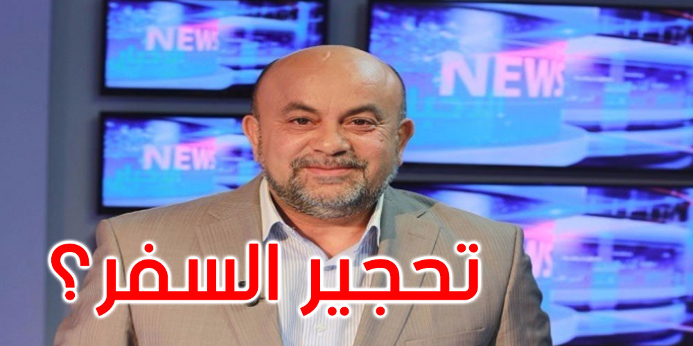 تحجير السفر على عماد بن حليمة: المحامي يوضح