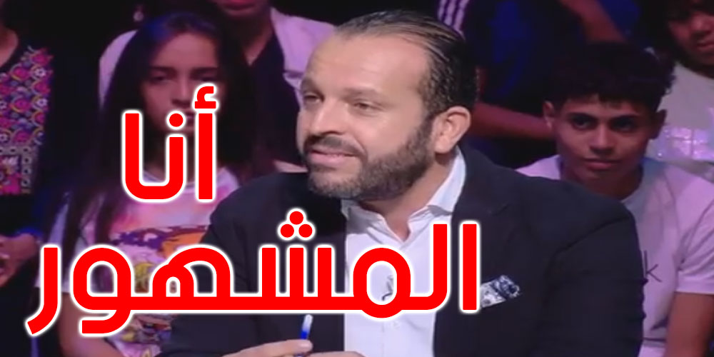 بالفيديو: منير بن صالحة: أنا مانيش محامي المشاهير أنا المشهور وهم حرفائي