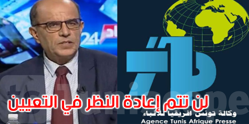 المشیشي: لن تتم إعادة النظر في تعیین الرئیس المدیر العام الجدید لوكالة تونس إفریقیا للأنباء