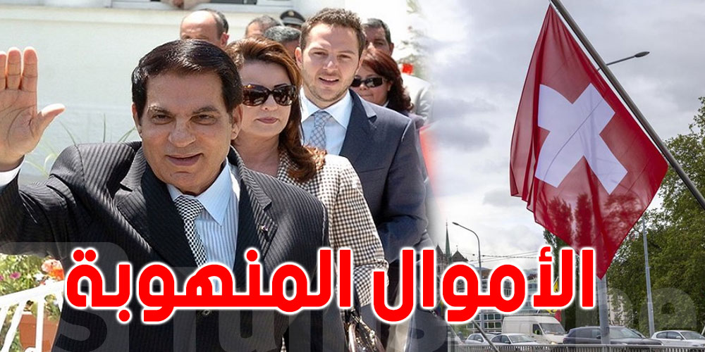 رسمي: تونس تسترجع مبلغا من الأموال المنهوبة في سويسرا