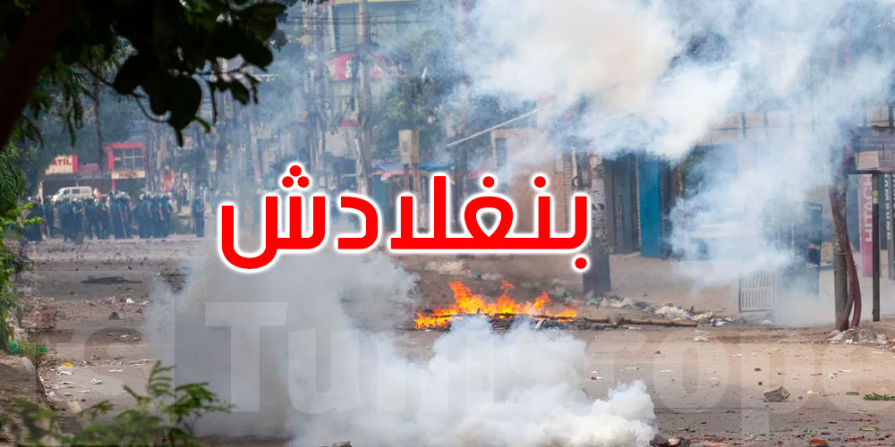 بعد اشتباكات دامية: بنغلادش تفرض حظر التجول وتنشر الجيش