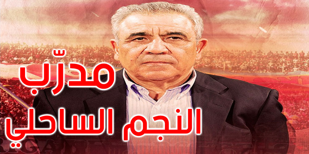 فوزي البنزرتي مدربا للنجم الساحلي