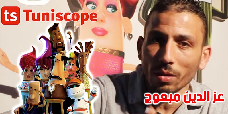 بالفيديو: من يقف وراء ''بسّة'' في تونس 2050 عز الدين مبعوج الصوت الكوميدي ؟