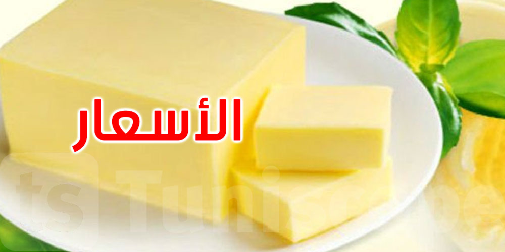 هل تم الترفيع في أسعار الزبدة؟