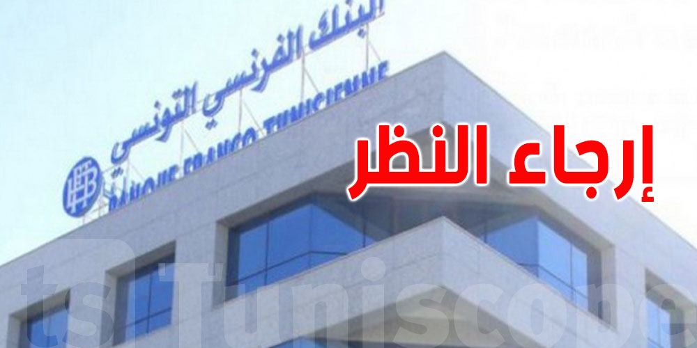 هذا ما قرّره البرلمان في ملفّ البنك الفرنسي التونسي