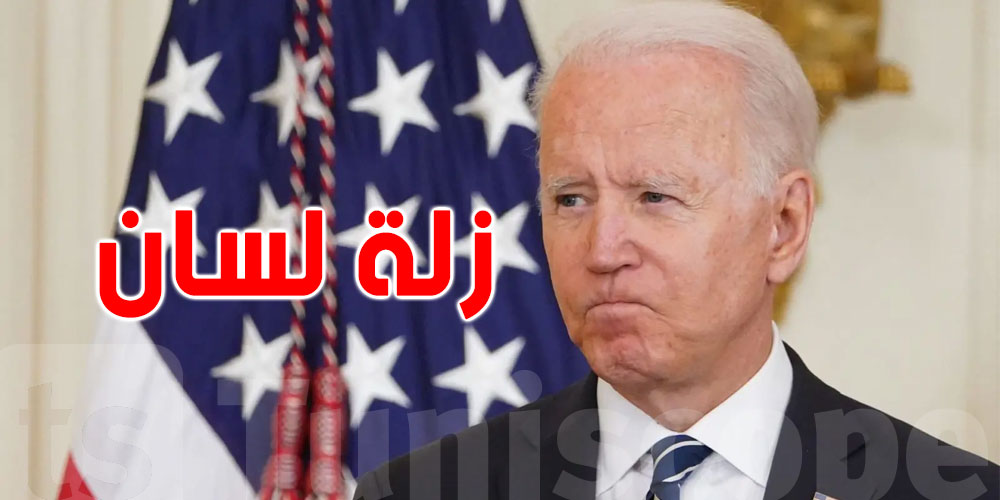 بالفيديو: ''زلّة لسان'' تضع الرّئيس الأمريكي بايدن في موقف محرج