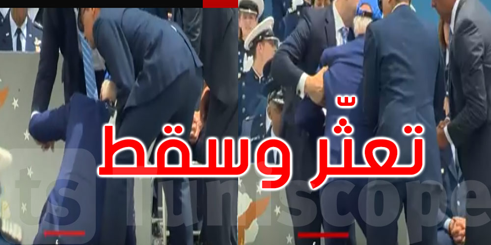 بالفيديو: تعثر وسقط أمام الكاميرا.. ماذا حدث للرئيس بايدن في حفل تخرج عسكري؟