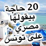 عشرين حاجة بيقولها مصري متعرفوهاش عن تونس