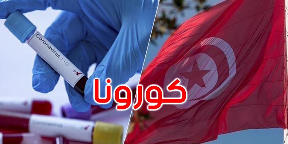 كورونا: حالة وفاة و126 إصابة جديدة في تونس