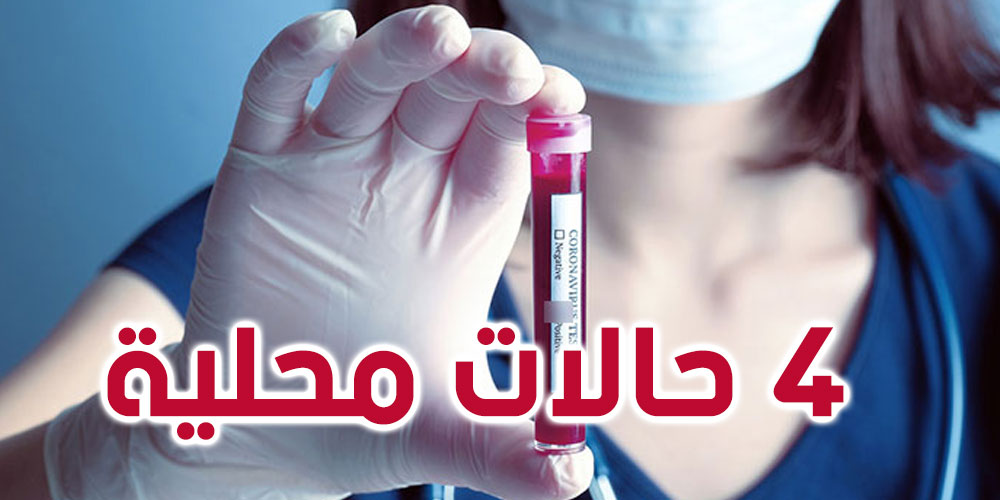 26 إصابة جديدة بفيروس كورونا في تونس