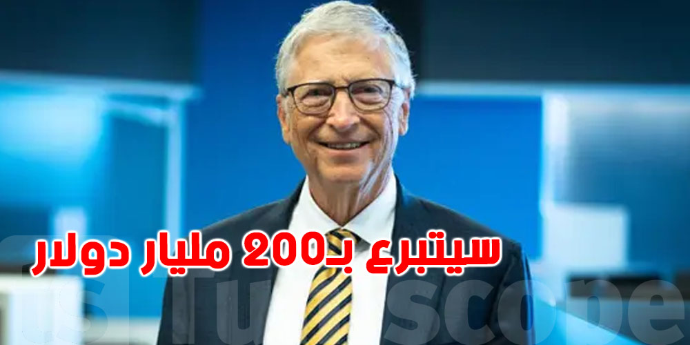 من أغنى رجل في العالم إلى أكبر متبرّع: بيل غيتس سيتبرع بـ200 مليار دولار