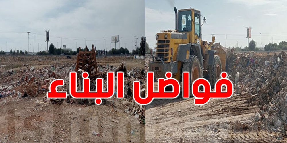 عاجل: وزارة التجهيز تنطلق في مشروع جديد لاستغلال فواضل البناء في الطرقات...شنيا الحكاية؟