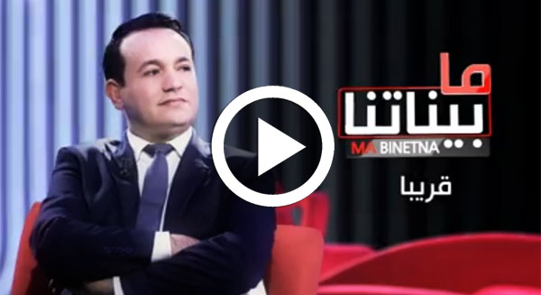 ''ما بيناتنا '' يعوّض ''عندي ما نقلّك '' على قناة الحوار التونسي؟