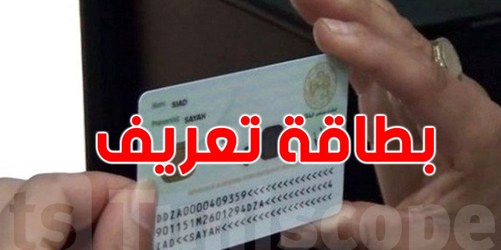 هذا ما ستتضمنه بطاقة التعريف البيومترية