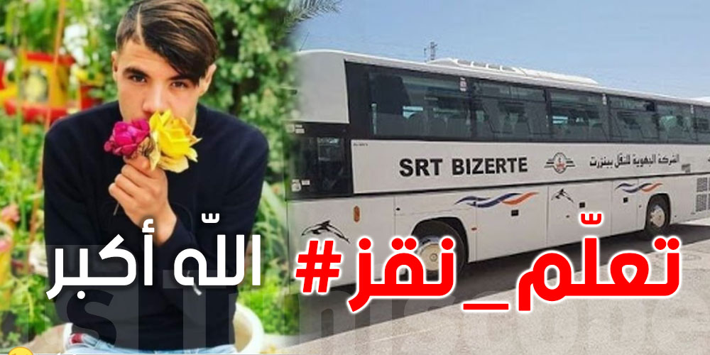 بنزرت..وفاة تلميذ إثر سقوطه من حافلة وغموض حول الحادثة